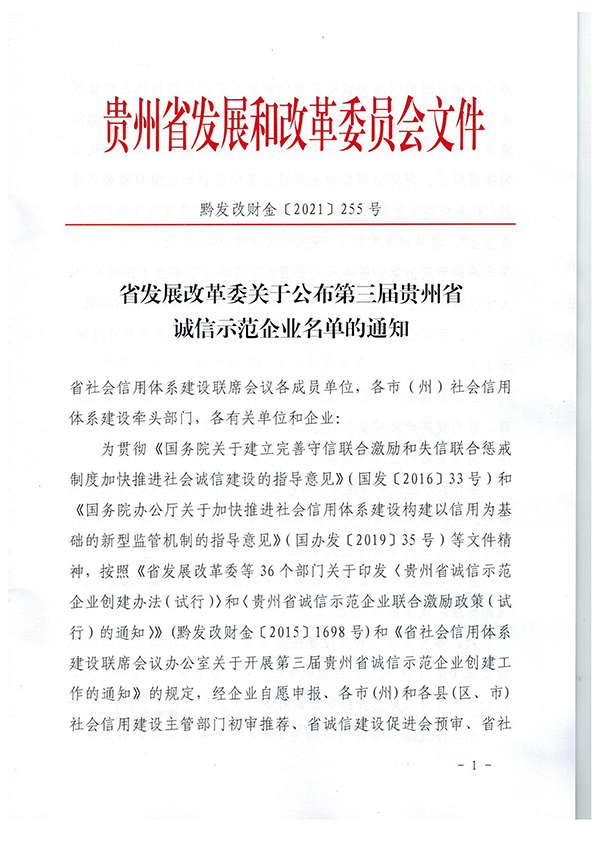 黔發(fā)改財(cái)金〔2021〕255號：省發(fā)展改革委關(guān)于公布第三屆貴州省誠信示范企業(yè)名單的通知(1)_00_副本.jpg